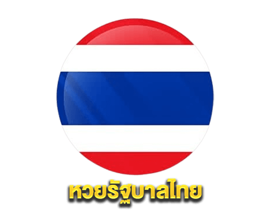 หวยรัฐบาลไทย